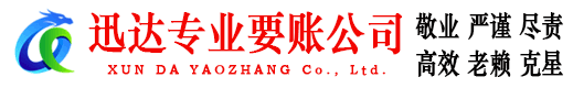 长宁迅达要账公司